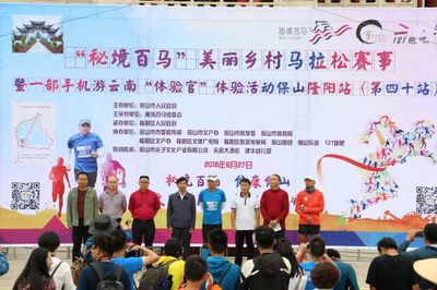 奔跑山水間 探尋秘境美——“秘境百馬”美麗鄉村馬拉松第40站保山賽事策劃
