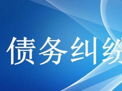眾助商務信息咨詢提供的債務糾紛咨詢服務口碑怎么樣 經濟糾紛咨詢價格-成都眾助商務信息咨詢中心提供眾助商務信息咨詢提供的債務糾紛咨詢服務口碑怎么樣 經濟糾紛咨詢價格的相關介紹、產品、服務、圖片、價格債務糾紛咨詢、財務糾紛咨詢、合同糾紛咨詢、經濟糾紛咨詢、工程款糾紛咨詢、法律咨詢服務、