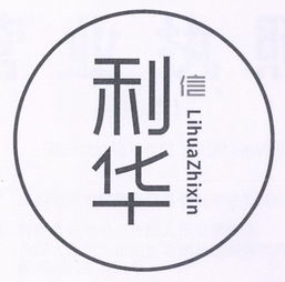成都利華智信商務信息咨詢有限責任公司